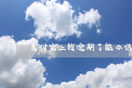 支付宝上钱逾期了能办信用卡吗 支付宝上钱逾期了能办信用卡吗