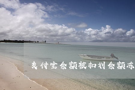 支付宝余额被扣划余额冻结 支付宝余额被扣划余额冻结