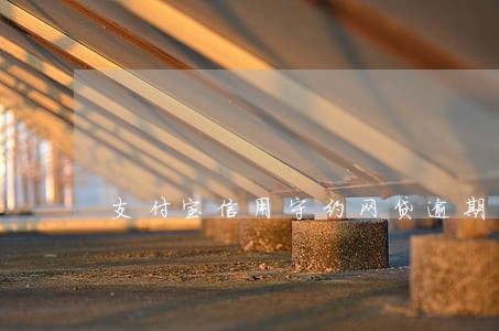 支付宝信用守约网贷逾期 支付宝信用守约网贷逾期