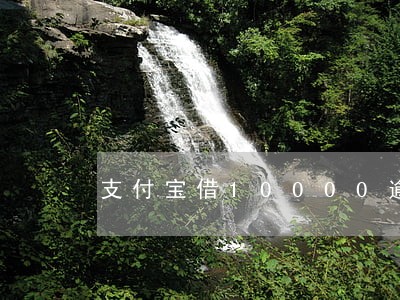支付宝借10000逾期上线 支付宝借10000逾期上线