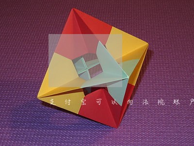 支付宝可以向法院账户付钱吗 支付宝可以向法院账户付钱吗