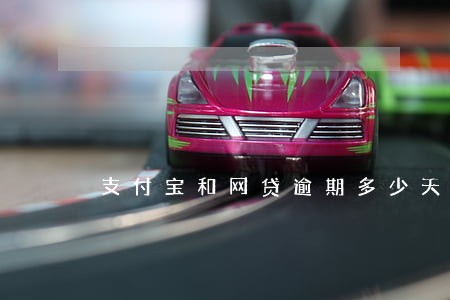 支付宝和网贷逾期多少天会黑征信 支付宝和网贷逾期多少天会黑征信