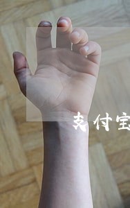支付宝地逾期会有记录吗 支付宝地逾期会有记录吗
