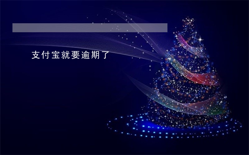 支付宝就要逾期了 支付宝就要逾期了