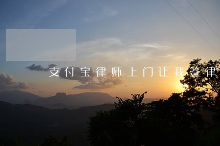 支付宝律师上门让我签律师函 支付宝律师上门让我签律师函