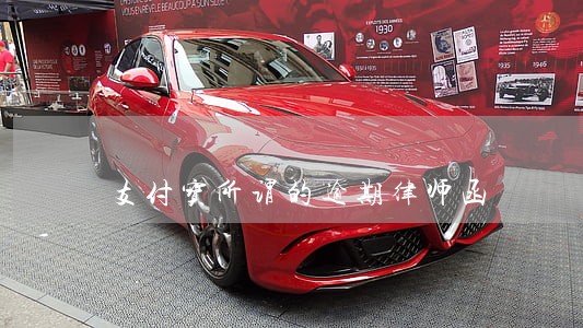 支付宝所谓的逾期律师函 支付宝所谓的逾期律师函