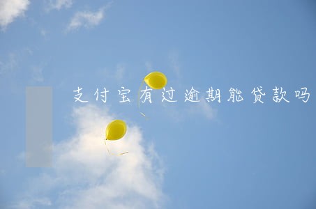 支付宝有过逾期能贷款吗 支付宝有过逾期能贷款吗