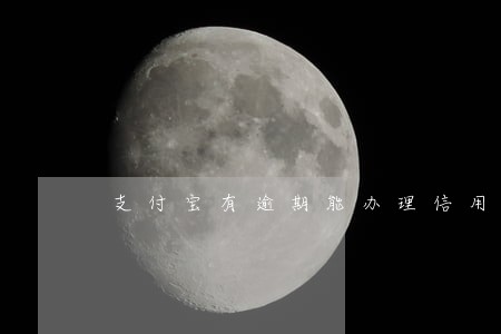 支付宝有逾期能办理信用卡吗 支付宝有逾期能办理信用卡吗