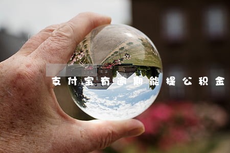 支付宝有逾期能提公积金吗 支付宝有逾期能提公积金吗