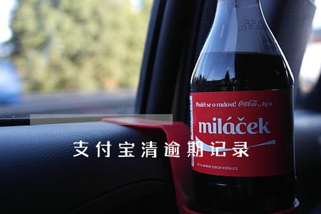 支付宝清逾期记录 支付宝清逾期记录