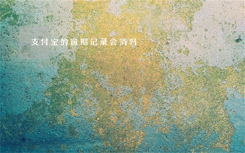 支付宝的逾期记录会消吗 支付宝的逾期记录会消吗