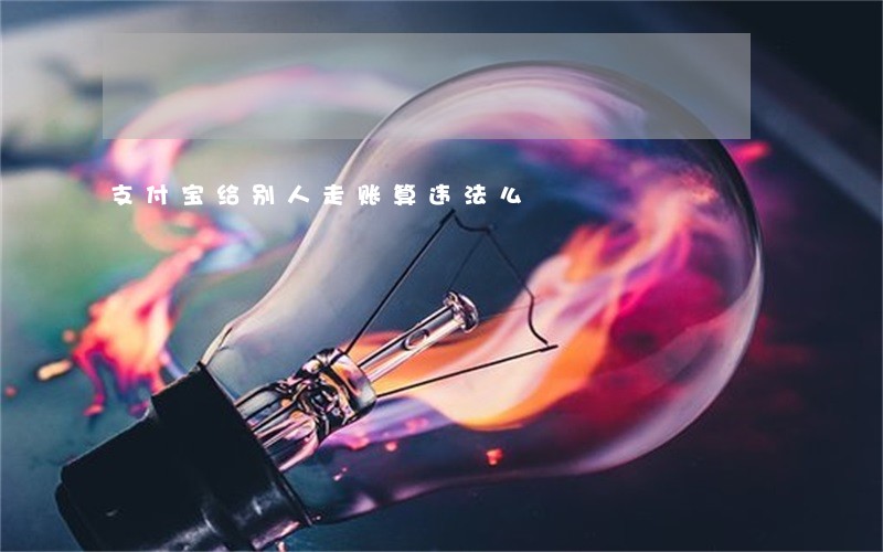 支付宝给别人走账算违法么 支付宝给别人走账算违法么