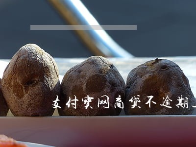 支付宝网商贷不逾期上征信么 支付宝网商贷不逾期上征信么