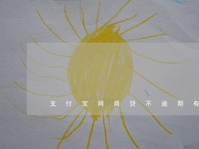 支付宝网商贷不逾期有影响吗 支付宝网商贷不逾期有影响吗