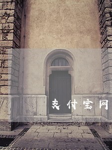 支付宝网商贷延迟一天算逾期吗 支付宝网商贷延迟一天算逾期吗