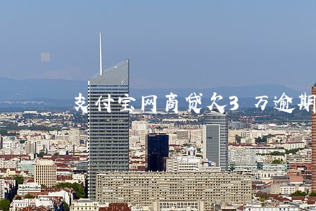 支付宝网商贷欠3万逾期了 支付宝网商贷欠3万逾期了