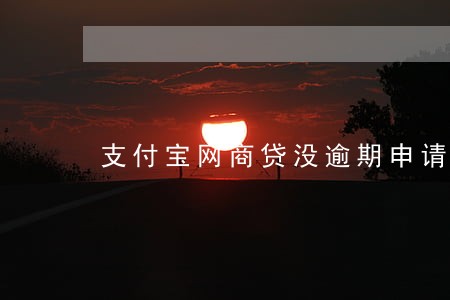 支付宝网商贷没逾期申请延期还款 支付宝网商贷没逾期申请延期还款