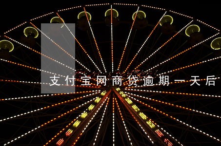 支付宝网商贷逾期一天后果 支付宝网商贷逾期一天后果