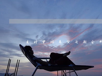 支付宝网商贷逾期会影响信用卡吗 支付宝网商贷逾期会影响信用卡吗