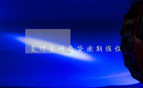 支付宝网商贷逾期催收 支付宝网商贷逾期催收
