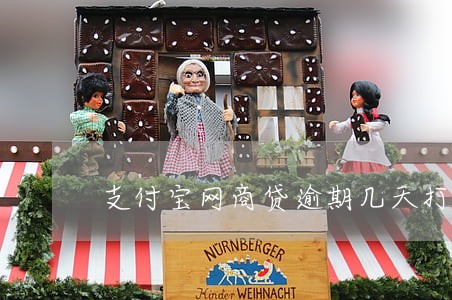 支付宝网商贷逾期几天打电话 支付宝网商贷逾期几天打电话
