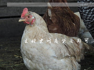 支付宝网商贷逾期可以贷款 支付宝网商贷逾期可以贷款