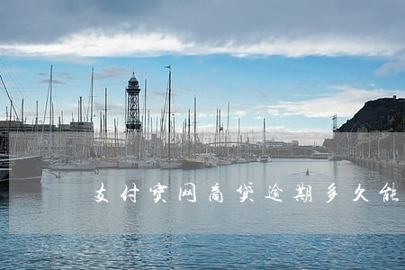支付宝网商贷逾期多久能起诉 支付宝网商贷逾期多久能起诉