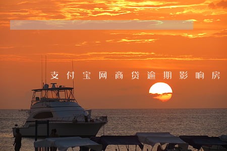 支付宝网商贷逾期影响房贷 支付宝网商贷逾期影响房贷