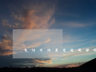 支付宝网商贷逾期律师函 支付宝网商贷逾期律师函