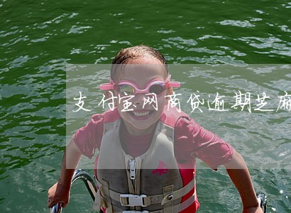 支付宝网商贷逾期芝麻分降了 支付宝网商贷逾期芝麻分降了