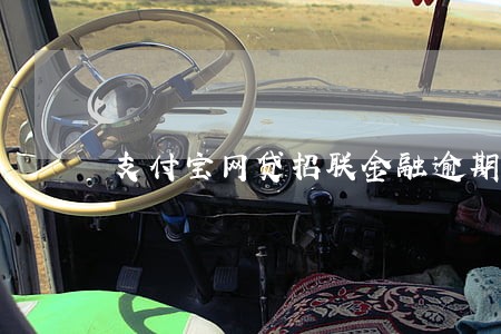 支付宝网贷招联金融逾期没还
