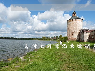 支付宝网贷记录逾期怎么申诉