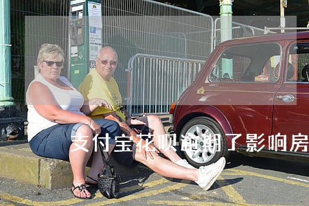 支付宝花呗逾期了影响房子贷款吗 支付宝花呗逾期了影响房子贷款吗