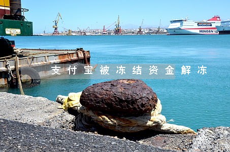 支付宝被冻结资金解冻
