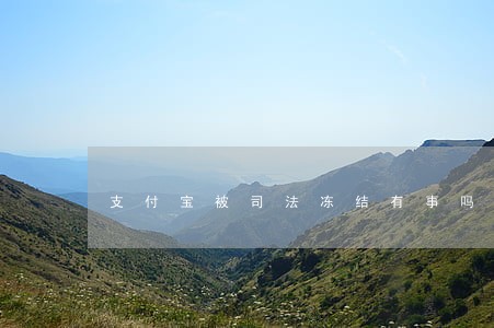 支付宝被司法冻结有事吗 支付宝被司法冻结有事吗