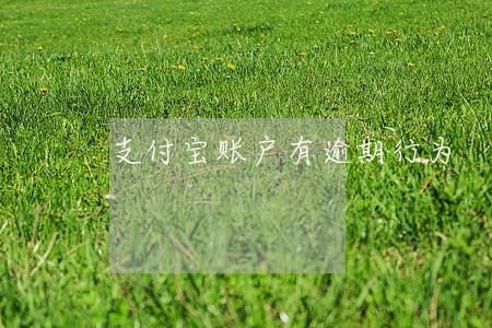 支付宝账户有逾期行为 支付宝账户有逾期行为
