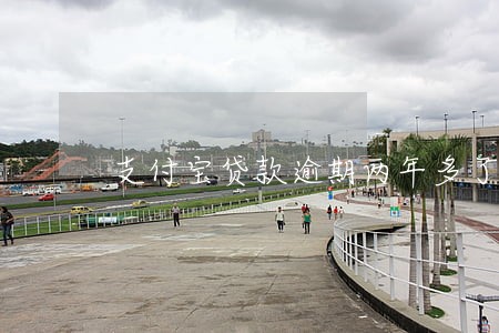 支付宝贷款逾期两年多了 支付宝贷款逾期两年多了