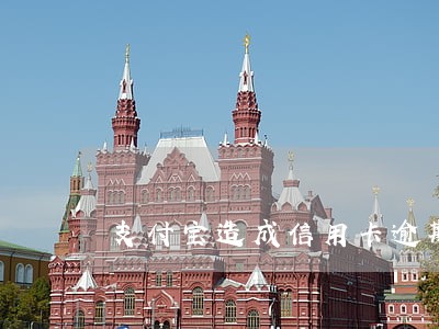支付宝造成信用卡逾期 支付宝造成信用卡逾期