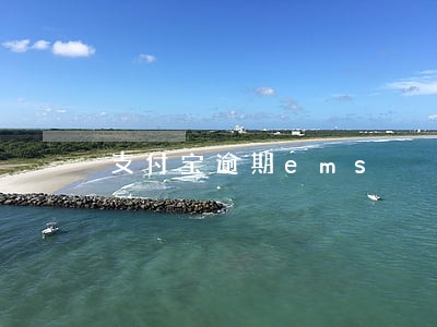 支付宝逾期ems 支付宝逾期ems