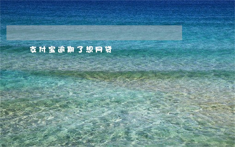 支付宝逾期了想网贷 支付宝逾期了想网贷