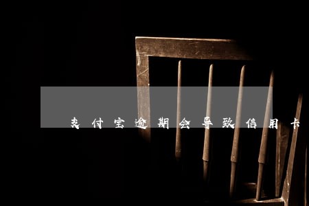 支付宝逾期会导致信用卡冻结 支付宝逾期会导致信用卡冻结