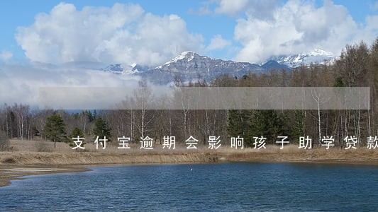 支付宝逾期会影响孩子助学贷款吗 支付宝逾期会影响孩子助学贷款吗