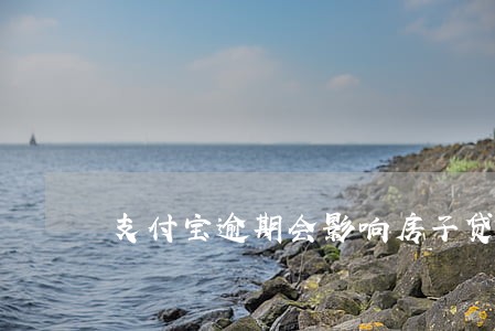 支付宝逾期会影响房子贷款吗 支付宝逾期会影响房子贷款吗