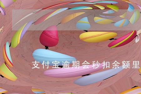 支付宝逾期会秒扣余额里的钱么 支付宝逾期会秒扣余额里的钱么