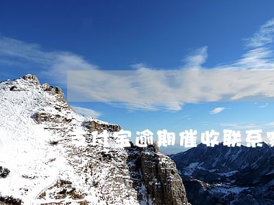 支付宝逾期催收联系家人 支付宝逾期催收联系家人
