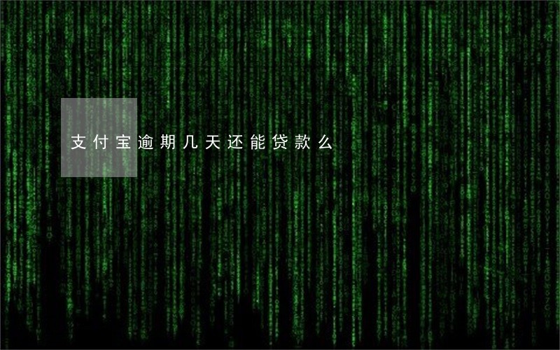 支付宝逾期几天还能贷款么 支付宝逾期几天还能贷款么