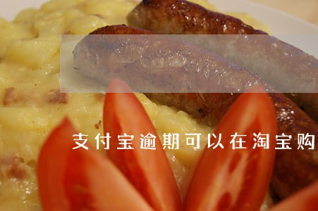 支付宝逾期可以在淘宝购物吗 支付宝逾期可以在淘宝购物吗