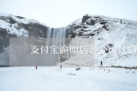 支付宝逾期后老公可以贷款吗 支付宝逾期后老公可以贷款吗