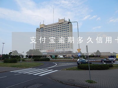 支付宝逾期多久信用卡才会降额度 支付宝逾期多久信用卡才会降额度