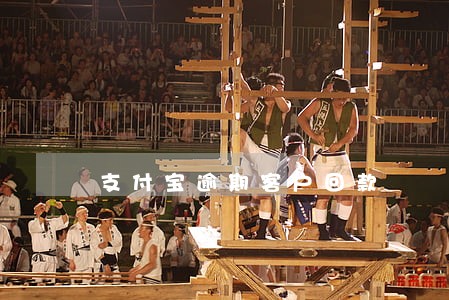 支付宝逾期客户回款 支付宝逾期客户回款